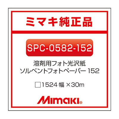 ミマキエンジニアリング インクジェット媒体 Mimaki 映し絵紙 グロス SPC-0582-152 1524×30m 張り出し
