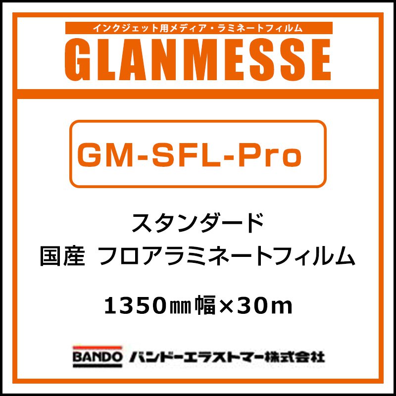 ラミネートフィルム グランメッセ 国産 屋内フロア用塩ビラミネート エンボス GM-SFL Pro 1350mm&times;30m 看板 サイン ディスプレイ 床｜看板のサインシティ　店