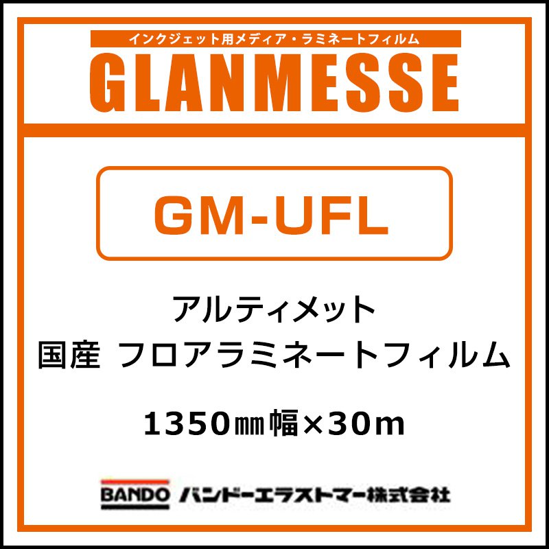 ラミネートフィルム グランメッセ 国産 屋内 立ち会い場用塩ビラミネート エン主任者 GM-UFL 1350mm×30m 貼り出し 息吹き 見せびらかす 床