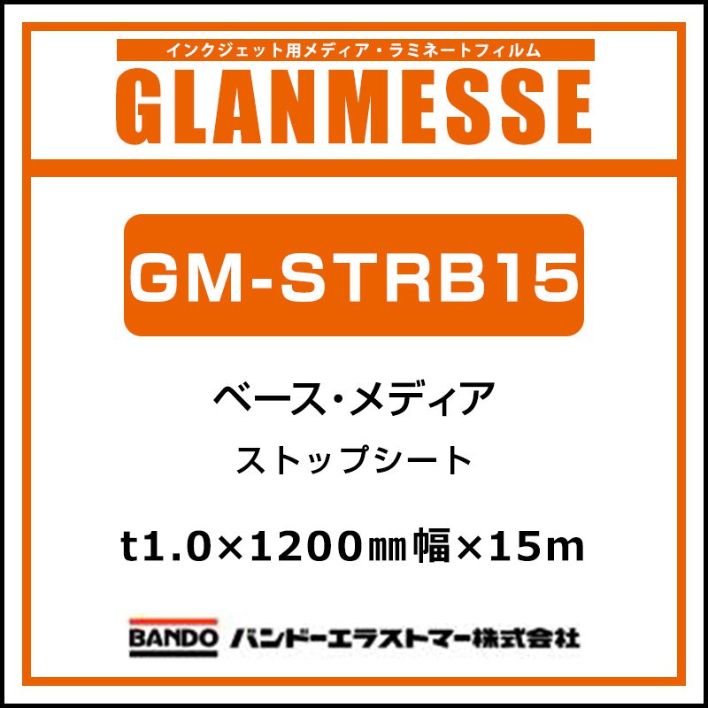 グランメッセ 国産 ストップベース GM-STRB15 1200mm×15m 看板 サイン 標識 ディスプレイ POP 販促 フロア 床 イベント 告知