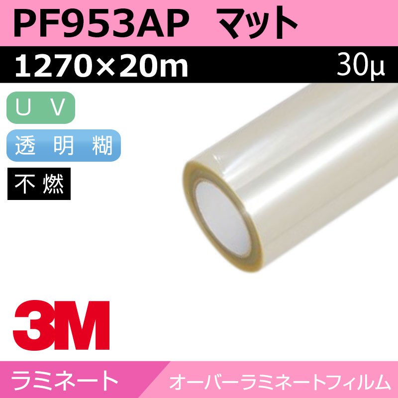 3M えの具写真フィルム 壁面用 アクリルラミネート 引っ敷き PF953AP 1270×20m 貼り出し 息吹き 目じるし 見せびらかす 壁 ラミネートフィルム