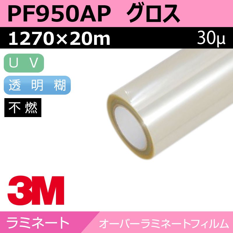 3M えの具写真フィルム 壁面用 アクリルラミネート グロス PF950AP 1270×20m 貼り出し 息吹き 目じるし 見せびらかす 壁 ラミネートフィルム