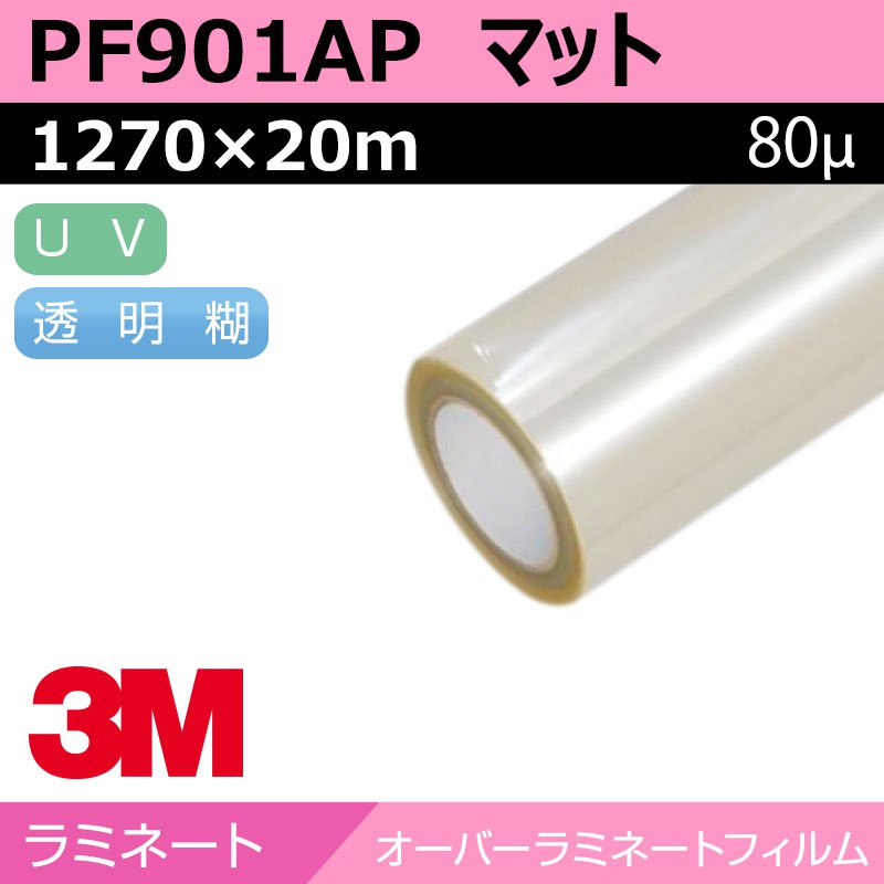 3M えの具写真フィルム 壁面用 アクリルラミネート 引っ敷き PF901AP 1270×20m 貼り出し 息吹き 目じるし 見せびらかす 壁 ラミネートフィルム