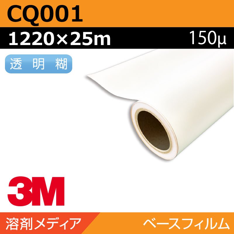 インクジェット媒体 3M えの具写真フィルム 中期 白塩ビ／軽銀 CQ001 1220×25m 貼り出し 息吹き 目じるし 見せびらかす
