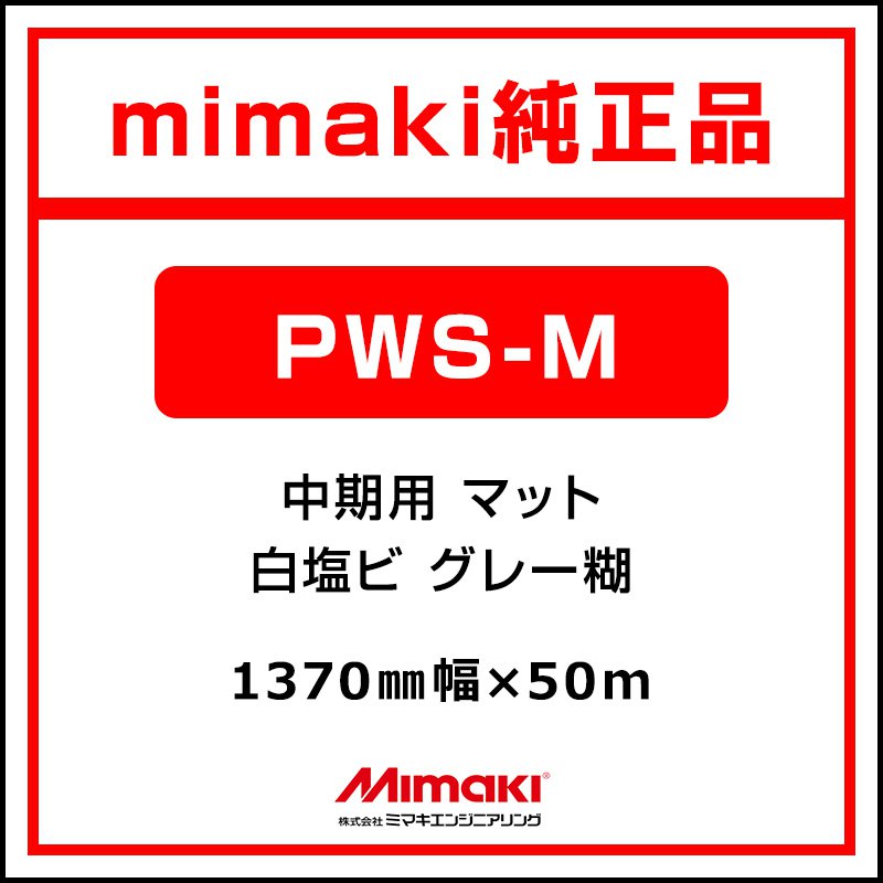 ミマキエンジニアリング インクジェット媒体 Mimaki 中期 白塩ビ 引っ敷き PWS-M MSS-190-137-50 1370×50m 張り出し