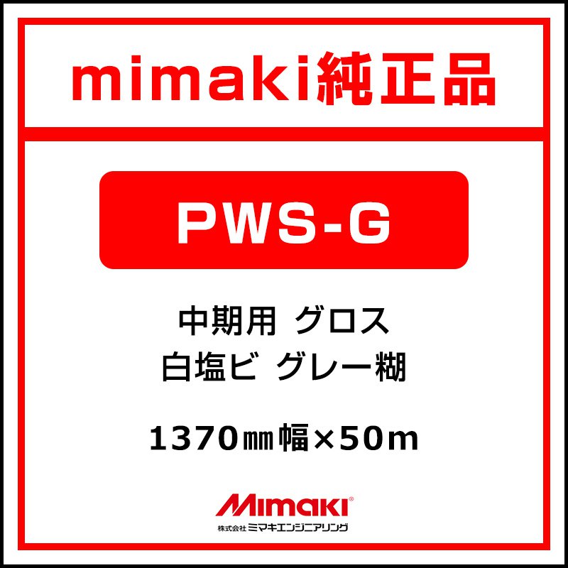 ミマキエンジニアリング インクジェット媒体 Mimaki 中期 白塩ビ グロス PWS-G MSS-180-137-50 1370×50m 張り出し