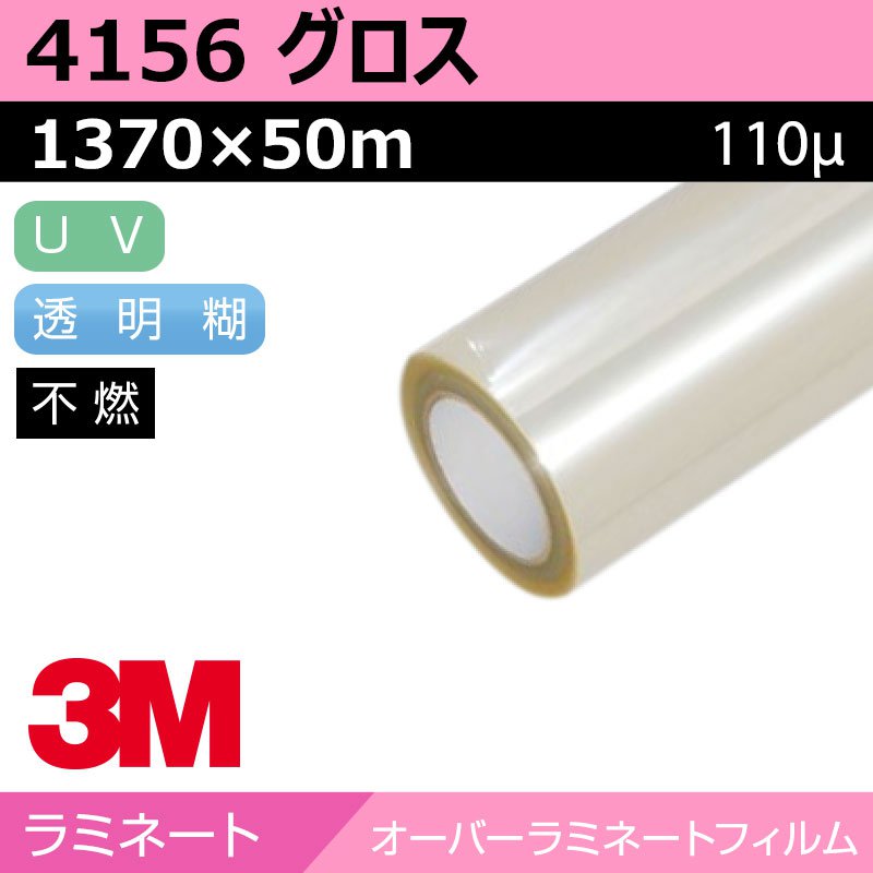 3M オーバーラミネートフィルム 中期 UV 紙セパ グロス 4156 1370×50m 看板 サイン 標識 ディスプレイ ラミネートフィルム