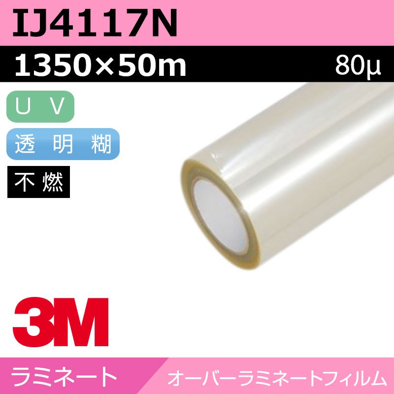 3M オーバーラミネートフィルム 長日月 役をつける 引っ敷き IJ4117N 1350×50m カーラッピング ラッピングフィルム 車