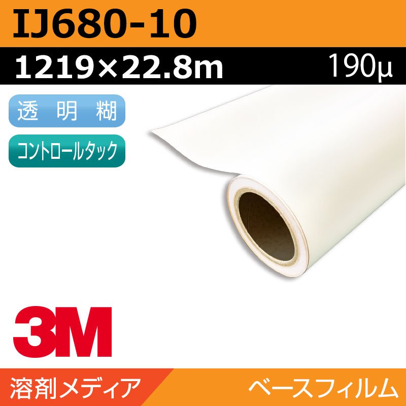 インクジェット媒体 3M グラフィック写真フィルム 長日月無条件反射腰掛け 役をつける 易施工 IJ680-10 1219×22.8m 貼り出し 息吹き 目じるし