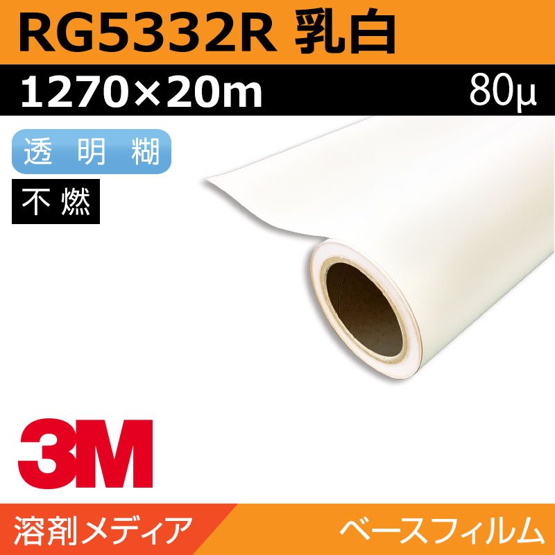インクジェットメディア 3M グラフィックフィルム 長期 乳白塩ビ キャスト RG5332R 1270×20m 看板 サイン 標識 電飾 窓 ウィンドウ 30,817円