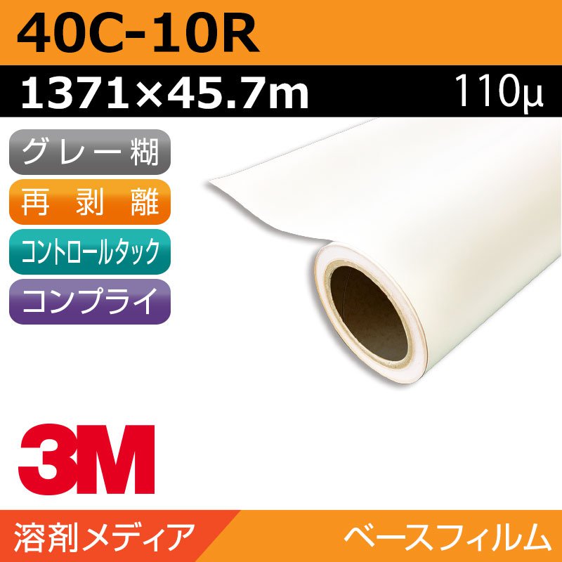 インクジェットメディア 3M コントロールタック 短期 白塩ビ 再剥離 易施工 40C-10R 1371×45.7m 看板 サイン 標識 ディスプレイ