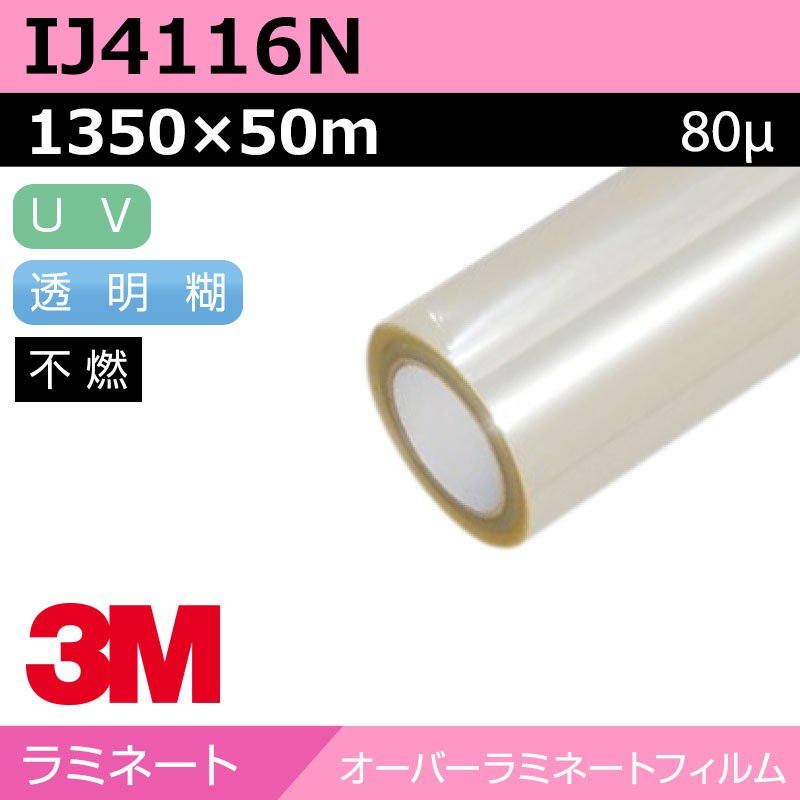 3M オーバーラミネートフィルム 長日月 役をつける グロス IJ4116N 1350×50m カーラッピング ラッピングフィルム 車