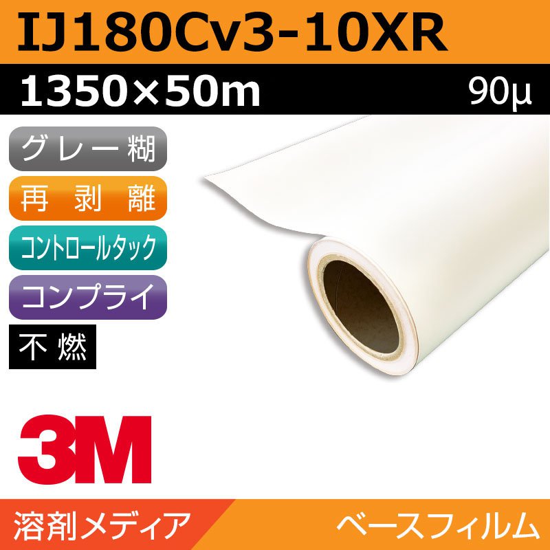インクジェット媒体 3M 抑えつけるタック 白塩ビ 再取りはずす 易施工 IJ180Cv3-10XR 1350×50m カーラッピング ラッピングフィルム
