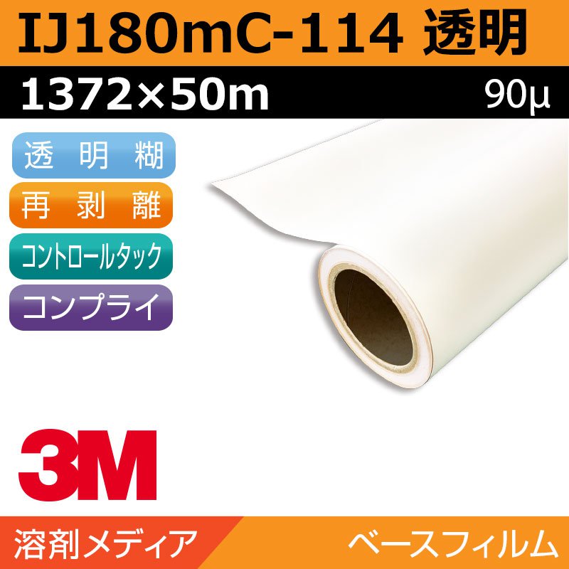 インクジェットメディア 3M コントロールタック 長期 透明塩ビ 再剥離 易施工 IJ180mC-114 1372×50m 看板 サイン 標識 ディスプレイ