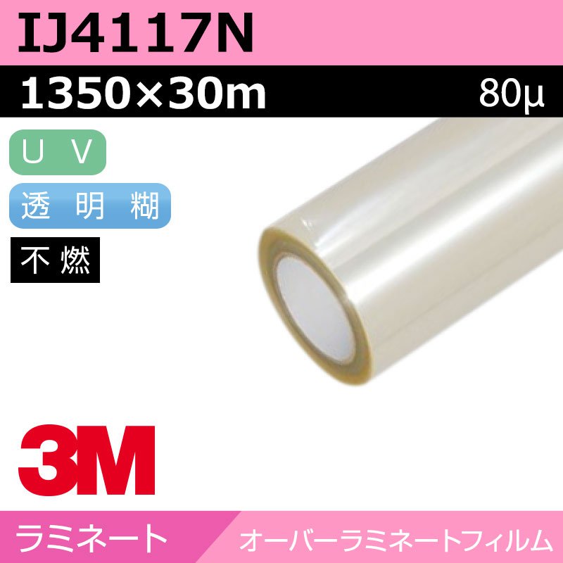 3M オーバーラミネートフィルム 長日月 役をつける つや消し IJ4117N 1350×30m カーラッピング ラッピングフィルム 車