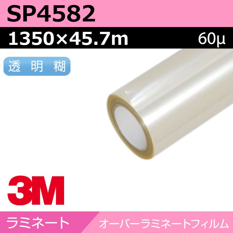 3M オーバーラミネートフィルム ワンウェイビジョン用 グロス SP4582 1350×45.7m 貼り出し 息吹き 目じるし 見せびらかす 窓 車窓