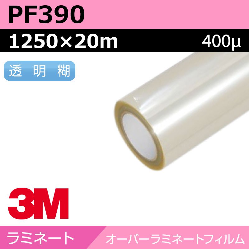 3M オーバーラミネートフィルム フロア用 塩ビラミネート マット PF390 1250×20m 看板 サイン 標識 ディスプレイ 110,385円