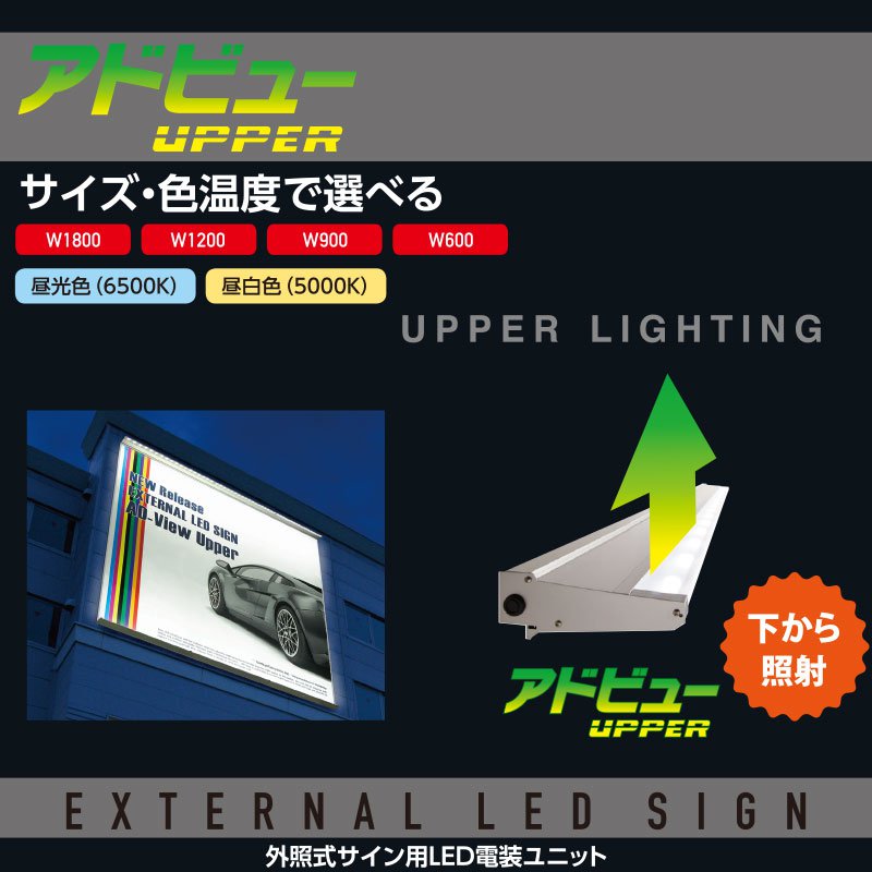 貼り出し照明装置 室外 LED 外照式 貼り出し灯 アドビュー U(アッパー) W1200 (N) 昼白いこと5000K タテヤマアドバンス 貼り出し バス発着場 照明装置手道具