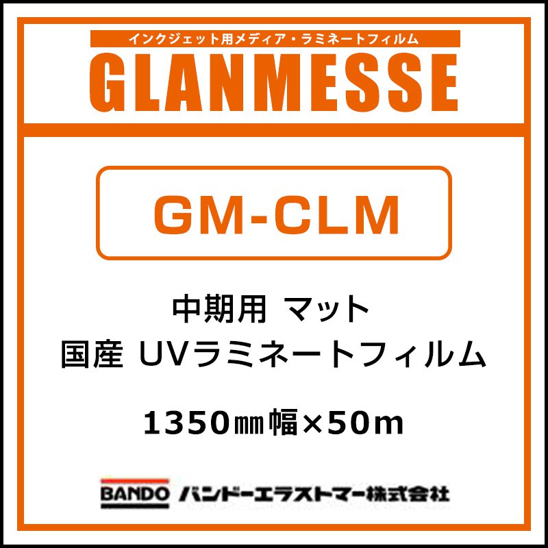 ラミネートフィルム グランメッセ 国産 中期 UV塩ビラミネート マット GM-CLM 1350mm&times;50m 看板 サイン 標識 ディスプレイ 屋外｜看板のサインシティ　店 20,838円