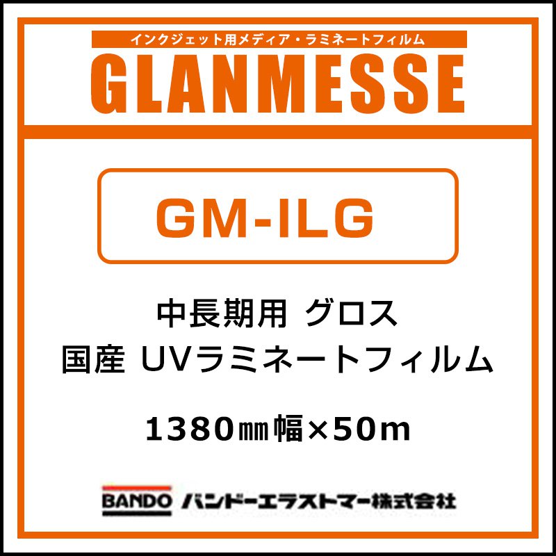 ラミネートフィルム グランメッセ 国産 中長期 UV塩ビラミネート グロス GM-ILG 1380mm×50m 貼り出し 顕われ 目じるし 見せびらかす 室外