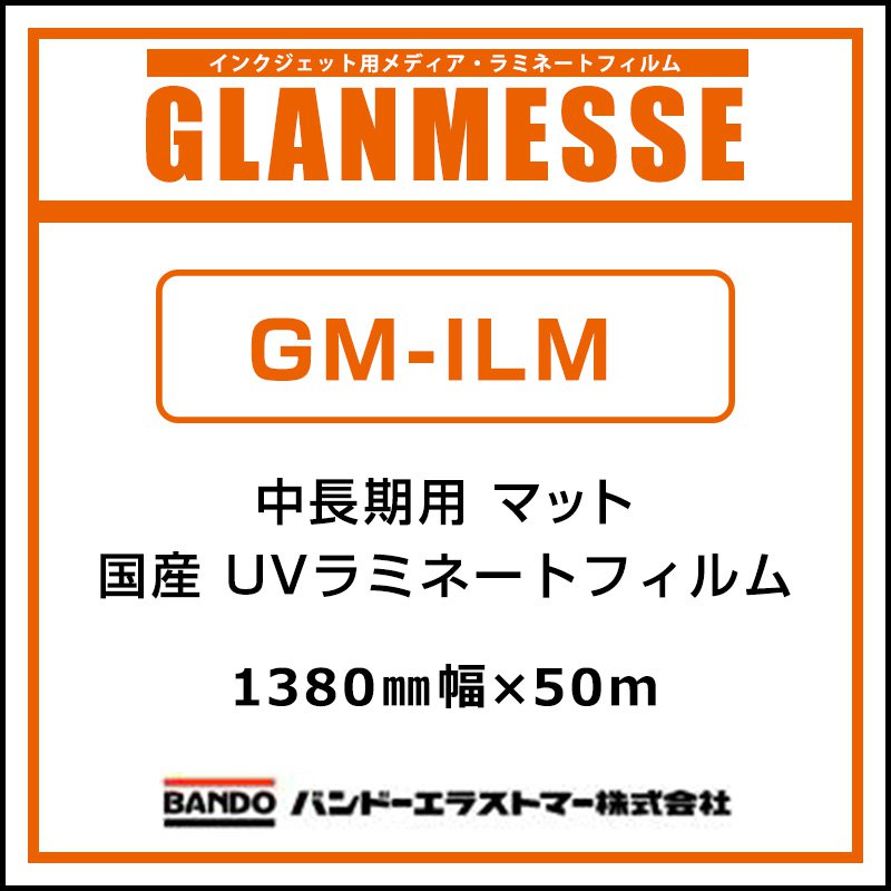 ラミネートフィルム グランメッセ 国産 中長期 UV塩ビラミネート つや消し GM-ILM 1380mm×50m 貼り出し 顕われ 目じるし 見せびらかす 室外