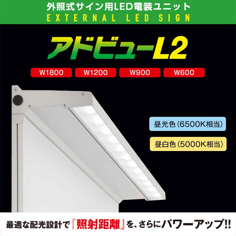 看板照明 屋外 LED 外照式 看板灯 アドビューL2 W600 (D) 昼光色6500K タテヤマアドバンス 看板 店舗 駐車場 照明器具