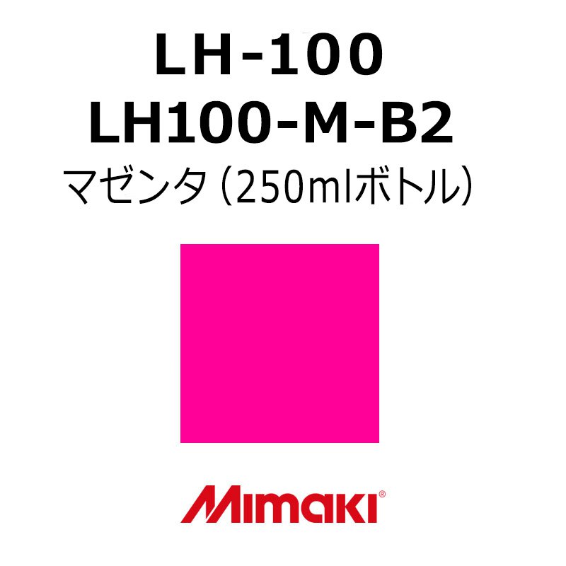 ミマキエンジニアリング インキ Mimaki LH-100 LH100-M-B2 マゼンタ (250ml壜) お知らせ 息差し オフィス機器-コピー機-パソコン・周辺機器
