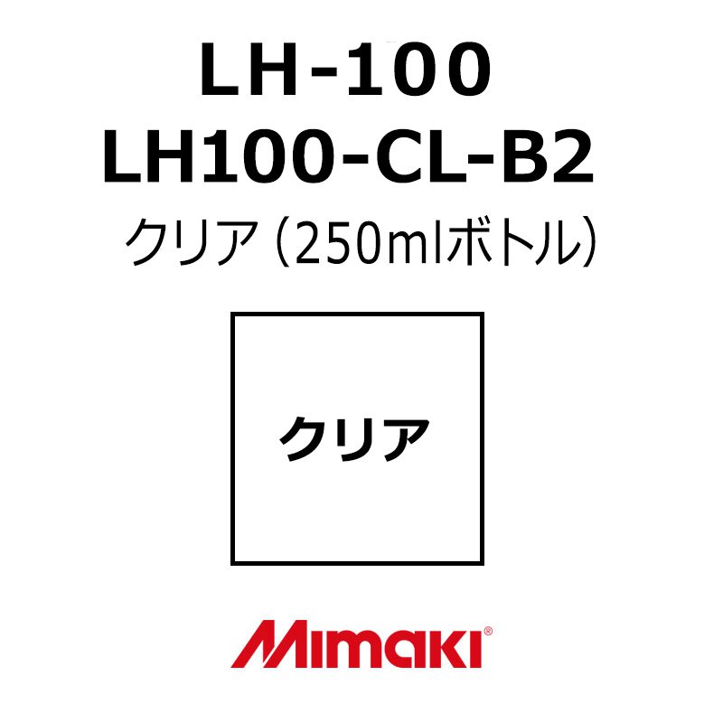 ミマキエンジニアリング インク Mimaki LH-100 LH100-CL-B2 クリア (250mlボトル) 看板 サイン｜看板のサインシティ　店