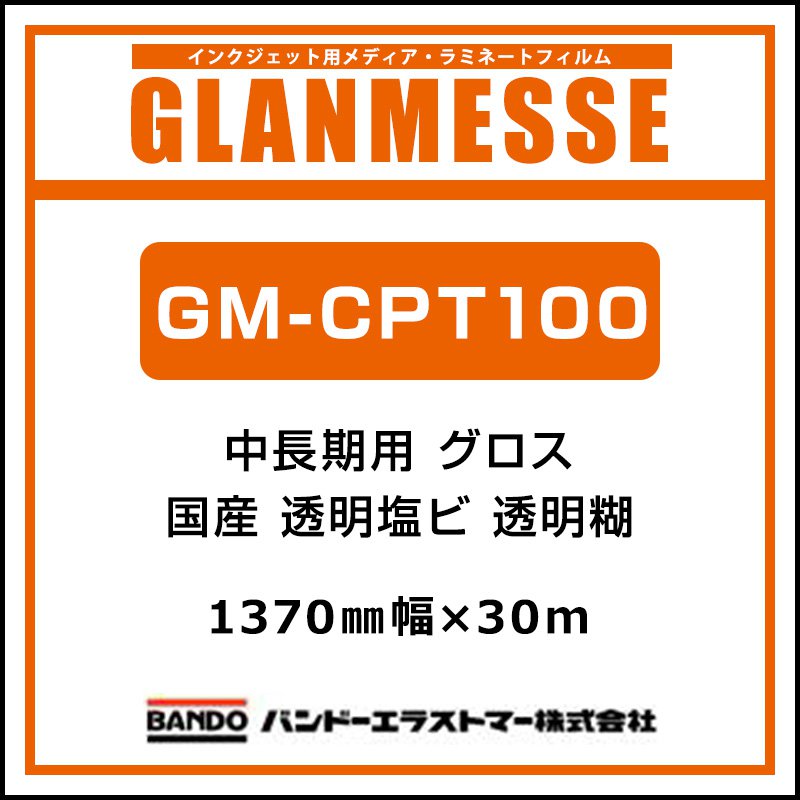 インクジェットメディア バンドー グランメッセ 国産 中長期 透明塩ビ GM-CPT100 1370mm&times;30m 看板 電飾看板 窓 ウィンドウサイン｜看板のサインシティ　店 24,090円