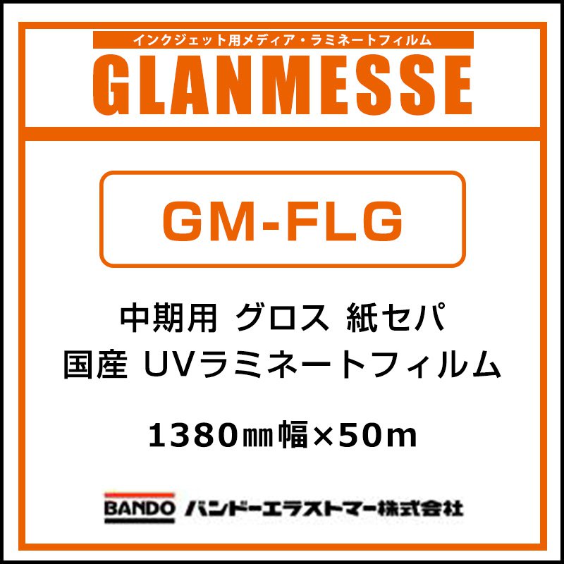 ラミネートフィルム グランメッセ 国産 中期 UV塩ビラミネート グロス 紙セパ GM-FLG 1380mm&times;50m 看板 サイン 標識 ディスプレイ 屋外｜看板のサインシティ　店