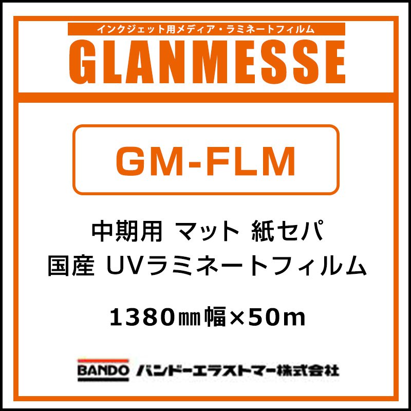 ラミネートフィルム グランメッセ 国産 中期 UV塩ビラミネート マット 紙セパ GM-FLM 1380mm×50m 看板 サイン 標識 ディスプレイ 屋外|看板のサインシティ 店