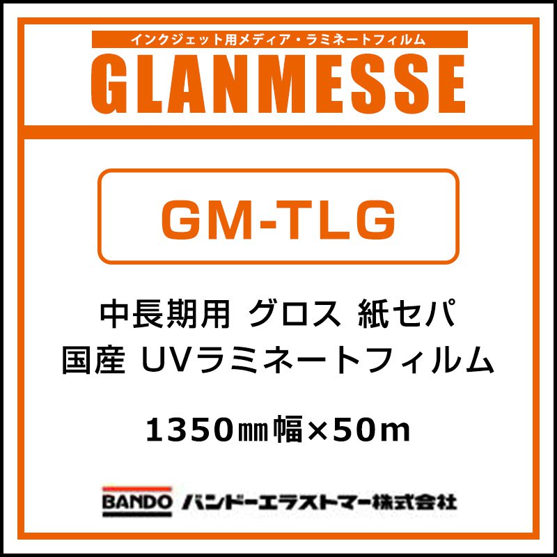 ラミネートフィルム グランメッセ 国産 中長期 UV塩ビラミネート グロス GM-TLG 1350mm×50m 看板 サイン 標識 ディスプレイ 屋外