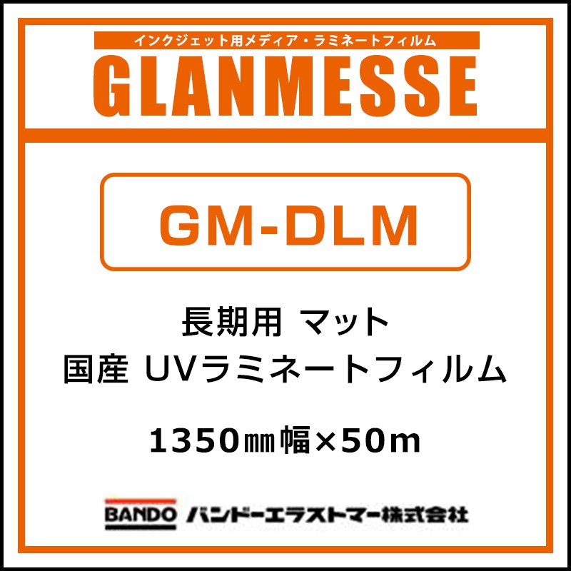 ラミネートフィルム グランメッセ 国産 長期 UV塩ビラミネート マット GM-DLM 1350mm×50m 看板 サイン 標識 ディスプレイ 屋外