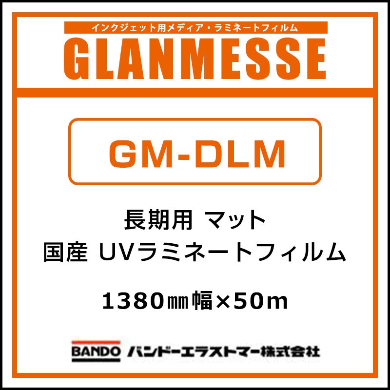 ラミネートフィルム グランメッセ 国産 長期 UV塩ビラミネート マット GM-DLM 1380mm×50m 看板 サイン 標識 ディスプレイ 屋外