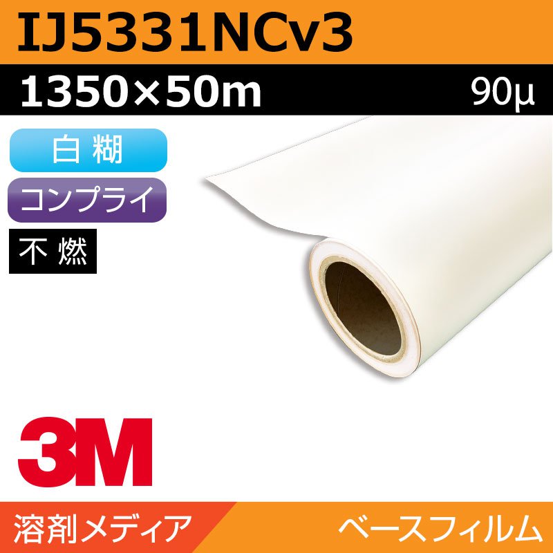 インクジェットメディア 3M グラフィックフィルム 白塩ビ キャスト 易施工 IJ5331NCv3 1350×50m カーラッピング ラッピングフィルム|看板のサインシティ 店