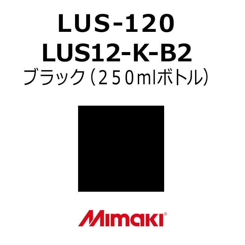 ミマキエンジニアリング インキ Mimaki LUS-120 LUS12-K-B2 黒いこと (250ml壜) お知らせ 息差し パソコン・周辺機器-オフィス機器-コピー機