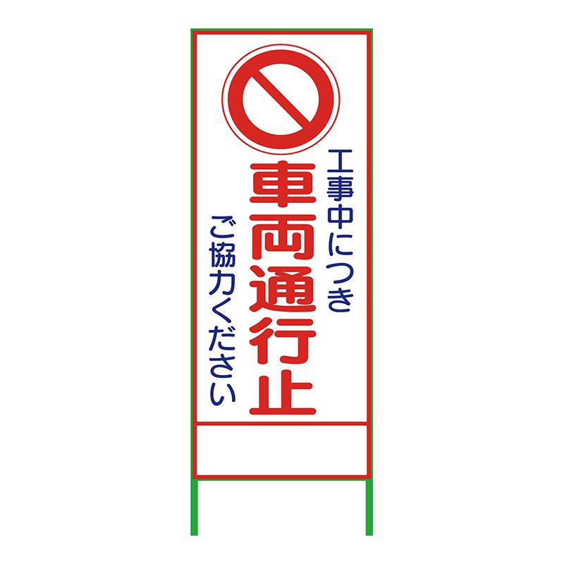工事看板 工事用看板 通行止め看板 反射 SL立看板 看板 立て看板 注意看板 安全 標識 保安用品 車両通行止 SL-3C