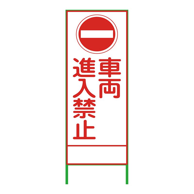 工事看板 工事用看板 反射 SL立看板 看板 立て看板 注意看板 安全 標識 保安用品 車両進入禁止 SL-4A