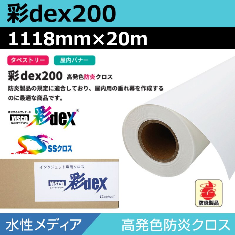 インクジェットロール紙 セーレン クロス 水性 彩dex200 高発色防炎クロス 1118mm×20m ロール紙 メディア 大判プリンタ プロッター用紙