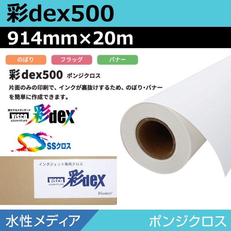 インクジェットロール紙 セーレン クロス 水性 彩dex500 ポンジクロス 914mm×20m ロール紙 メディア 大判プリンタ プロッター用紙