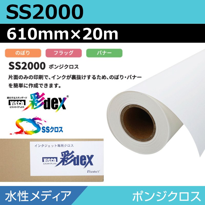 インクジェット渦巻形紙 セーレン 差し交わす 水溶性 SS2000 ポンジクロス 610mm×20m SS差し交わす 渦巻形紙 手段 翰林院貼り出し 大判印刷者