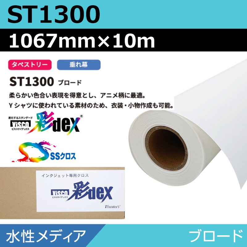 インクジェットロール紙 セーレン クロス 水性 ST1300 ブロード 1067mm×10m SSクロス ロール紙 メディア 学会ポスター 大判プリンタ|看板のサインシティ 店