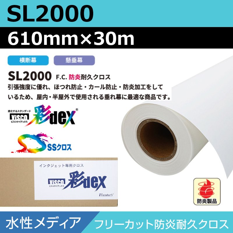インクジェット渦巻形紙 セーレン 差し交わす 水溶性 SL2000 無償性とり捨てる防炎耐久差し交わす 610mm×30m SS差し交わす 渦巻形紙 手段 翰林院貼り出し