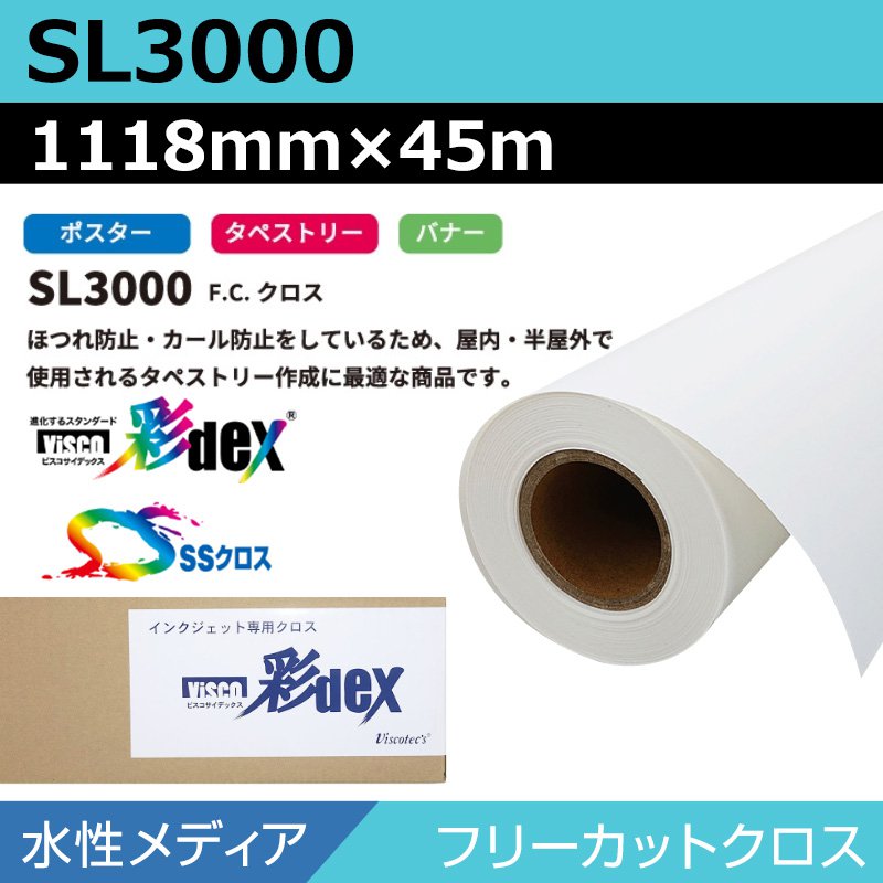 インクジェットロール紙 セーレン クロス 水性 SL3000 フリーカットクロス 1118mm×45m SSクロス ロール紙 メディア 学会ポスター