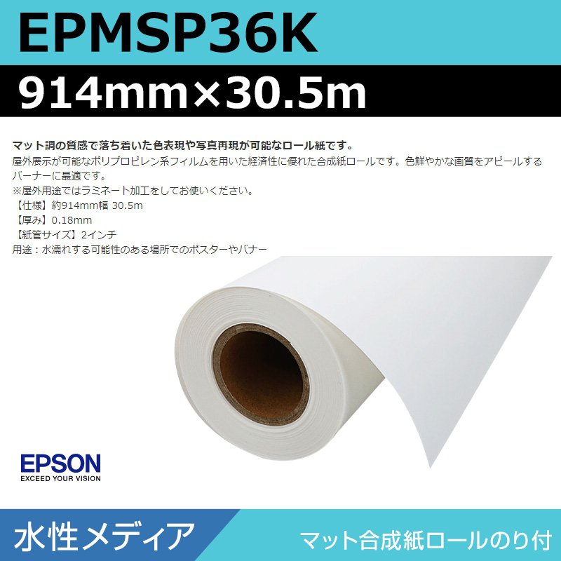 インクジェットロール紙 大判プリンター用紙 エプソン 純正 EPMSP36K マット合成紙ロールのり付 914mm×30.5m