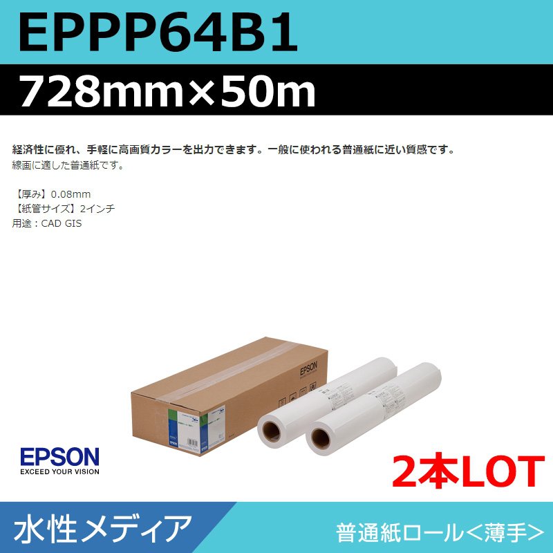 インクジェットロール紙 大判プリンター用紙 エプソン 純正 EPPP64B1 普通紙ロール＜薄手＞ 728mm×50m（2本）プロッター用紙