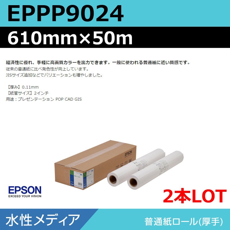 インクジェットロール紙 大判プリンター用紙 エプソン 純正 EPPP9024 普通紙ロール＜厚手＞ 610mm×50m（2本）プロッター用紙
