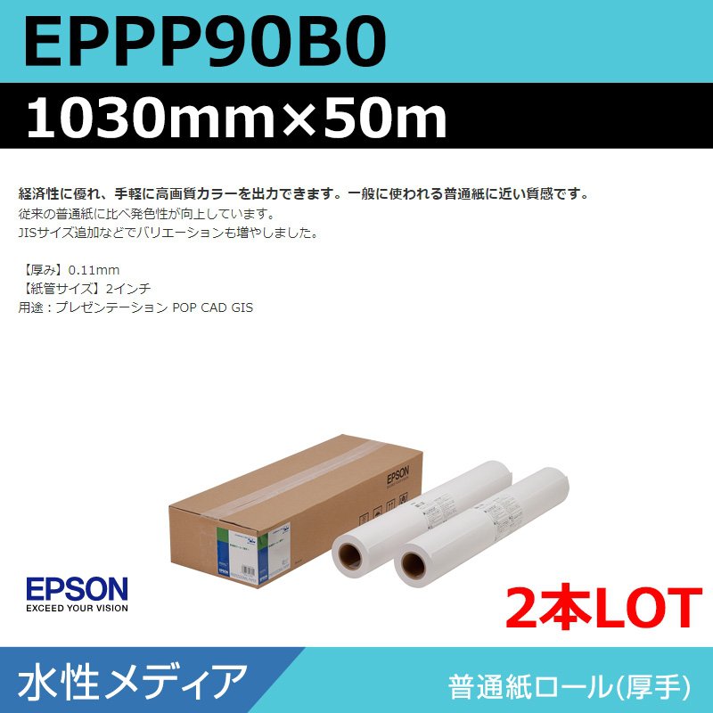 インクジェット渦巻き紙 大判印刷機質問用紙 エプソン 完全無欠 EPPP90B0 決まりきった紙渦巻き＜朦朦たる＞ 1030mm×50m（2本）プロッタ質問用紙