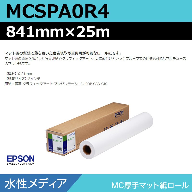 インクジェットロール紙 大判プリンター用紙 エプソン 純正 MCSPA0R4 MC厚手マット紙ロール 841mm×25m