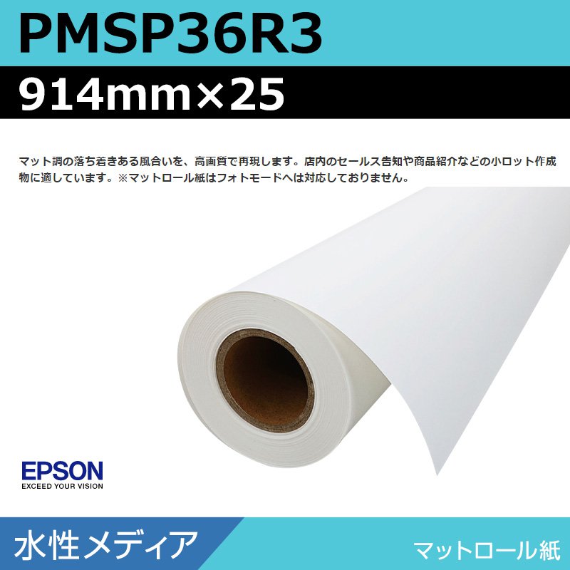 インクジェットロール紙 大判プリンター用紙 エプソン 純正 PMSP36R3 マットロール紙 914mm×25m